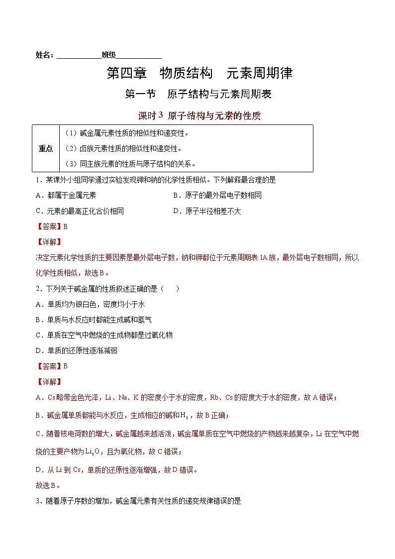 4.1.3 原子结构与元素的性质-2022-2023学年高一化学课后培优练(人教版2019必修第一册)01