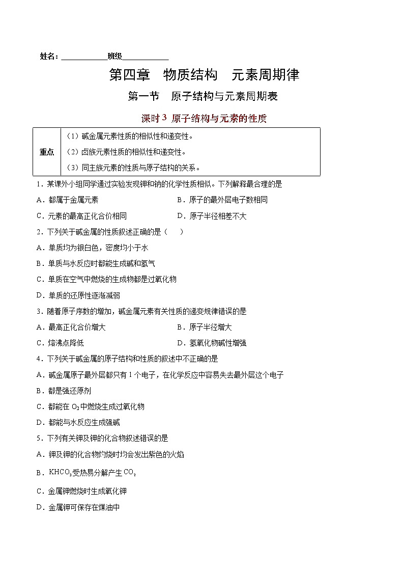 4.1.3 原子结构与元素的性质-2022-2023学年高一化学课后培优练(人教版2019必修第一册)01