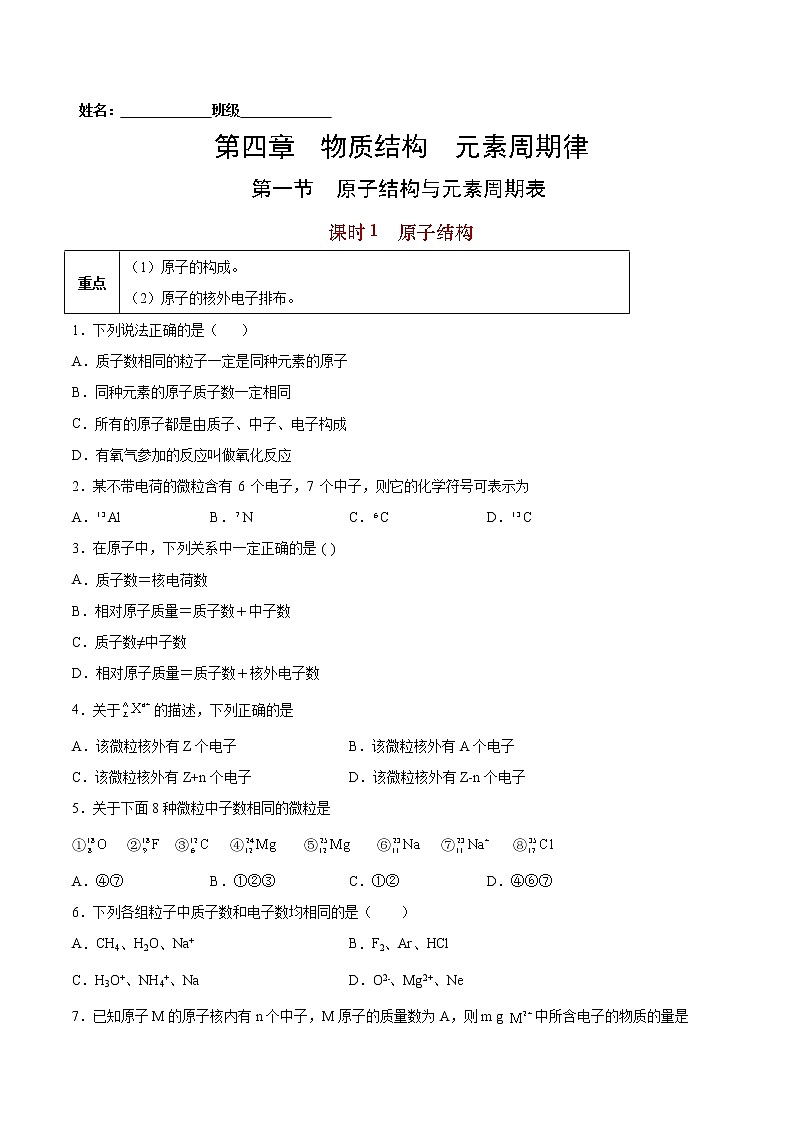 4.1.1 原子结构-2022-2023学年高一化学课后培优练(人教版2019必修第一册)01