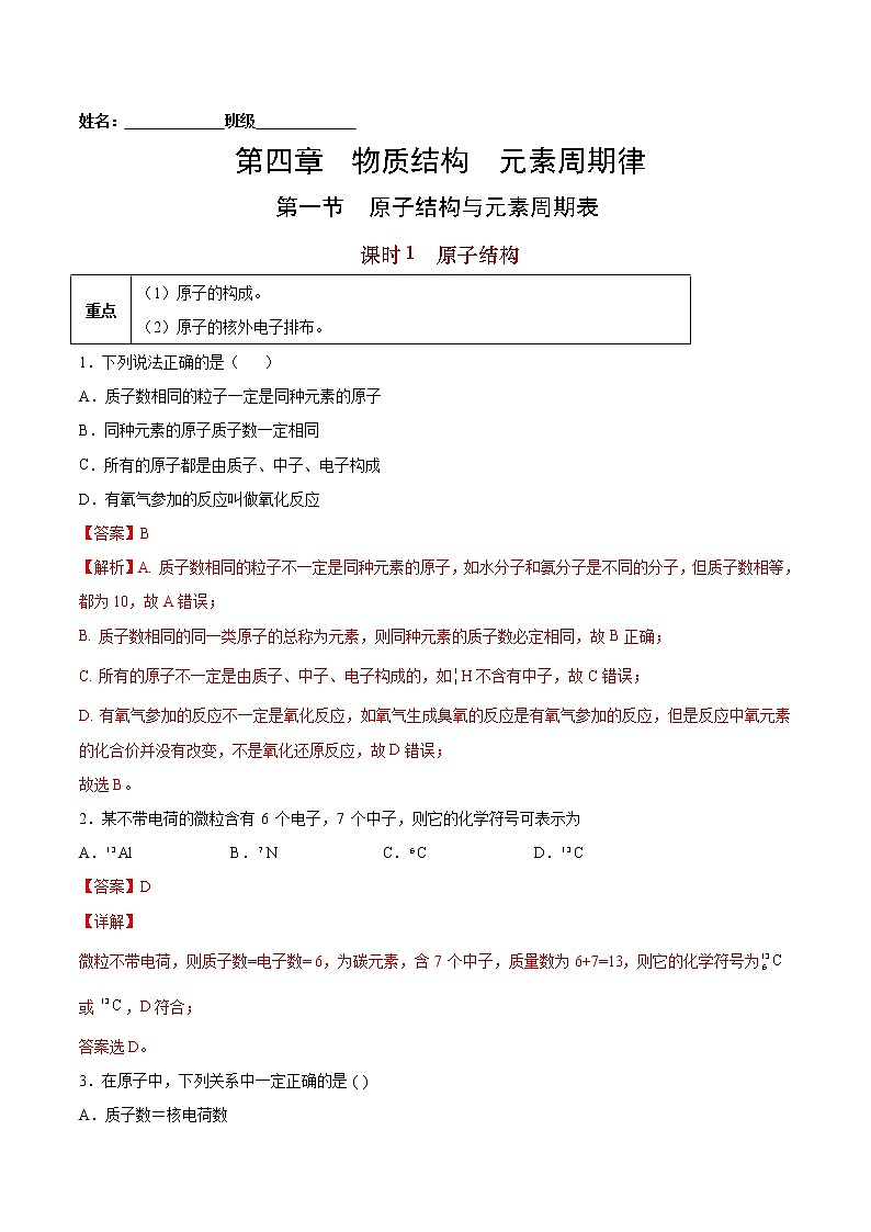 4.1.1 原子结构-2022-2023学年高一化学课后培优练(人教版2019必修第一册)01
