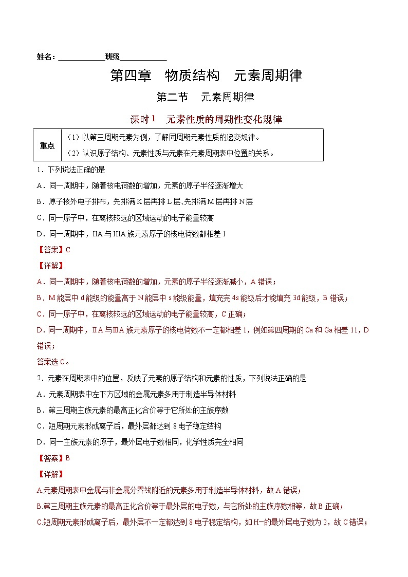 4.2.1 元素性质的周期性变化规律-2022-2023学年高一化学课后培优练(人教版2019必修第一册)(解析版)第1页