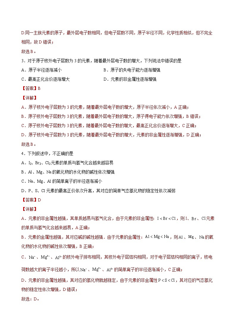 4.2.1 元素性质的周期性变化规律-2022-2023学年高一化学课后培优练(人教版2019必修第一册)(解析版)第2页