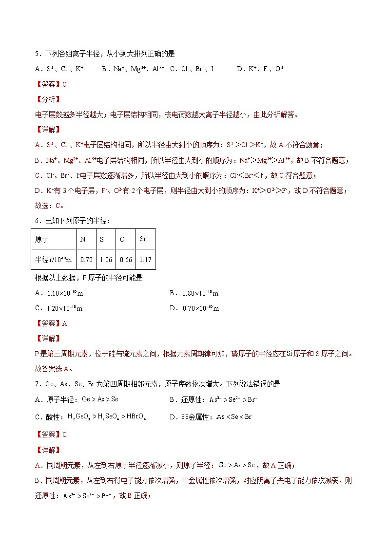 4.2.1 元素性质的周期性变化规律-2022-2023学年高一化学课后培优练(人教版2019必修第一册)(解析版)第3页