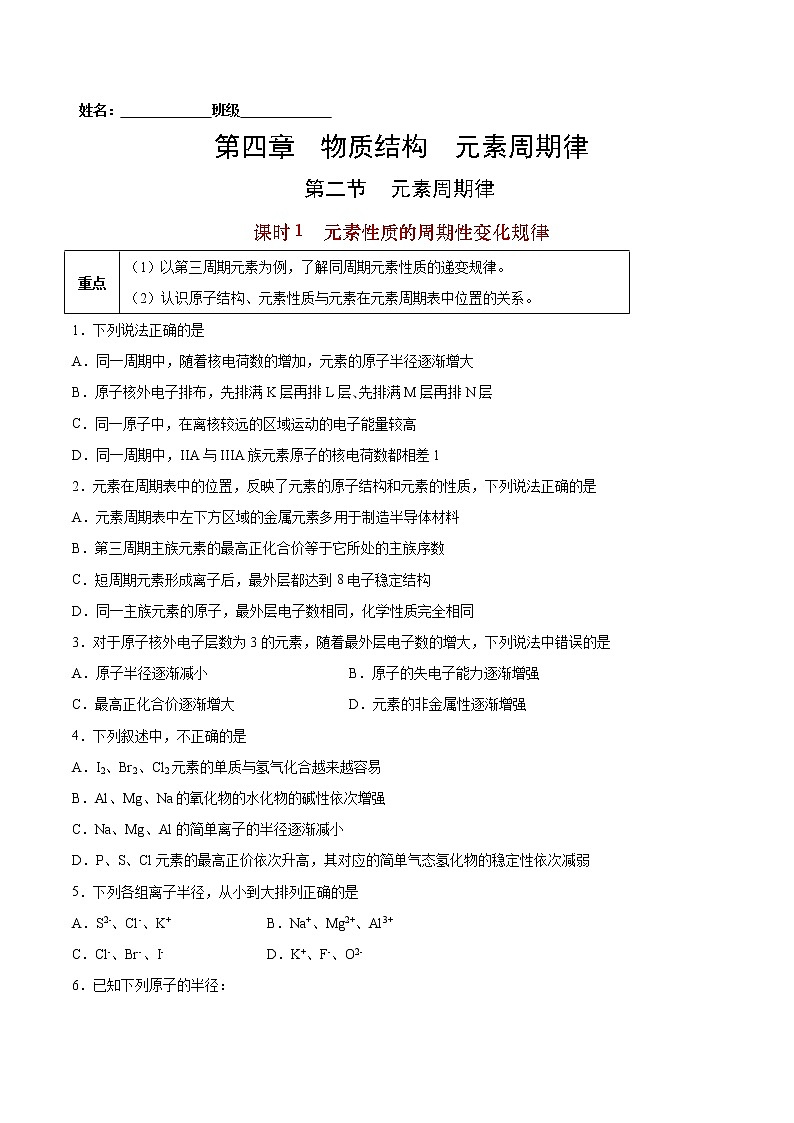 4.2.1 元素性质的周期性变化规律-2022-2023学年高一化学课后培优练(人教版2019必修第一册)(原卷版)第1页