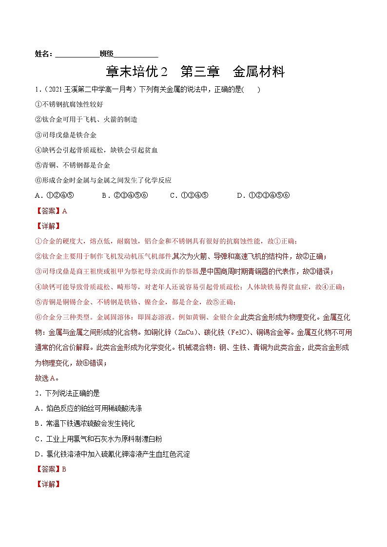 章末培优 第3章 铁 金属材料-2022-2023学年高一化学课后培优练(人教版2019必修第一册)(解析版)第1页