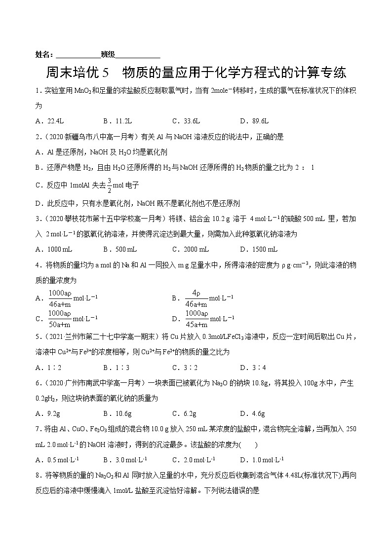 周末培优5 物质的量应用于化学方程式的计算专练-2022-2023学年高一化学课后培优练(人教版2019必修第一册)(原卷版)第1页