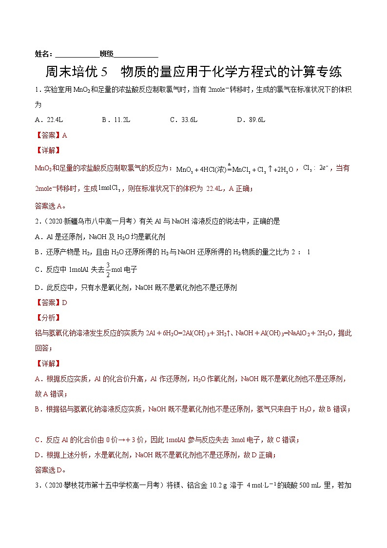 周末培优5 物质的量应用于化学方程式的计算专练-2022-2023学年高一化学课后培优练(人教版2019必修第一册)(解析版)第1页