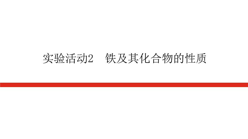 實(shí)驗(yàn)活動(dòng)2　鐵及其化合物的性質(zhì)第1頁