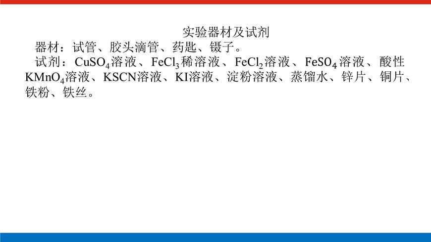 實(shí)驗(yàn)活動(dòng)2　鐵及其化合物的性質(zhì)第2頁