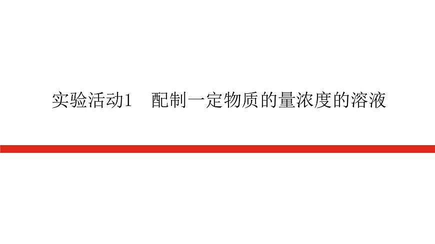實(shí)驗(yàn)活動(dòng)1  配制一定物質(zhì)的量濃度的溶液第1頁