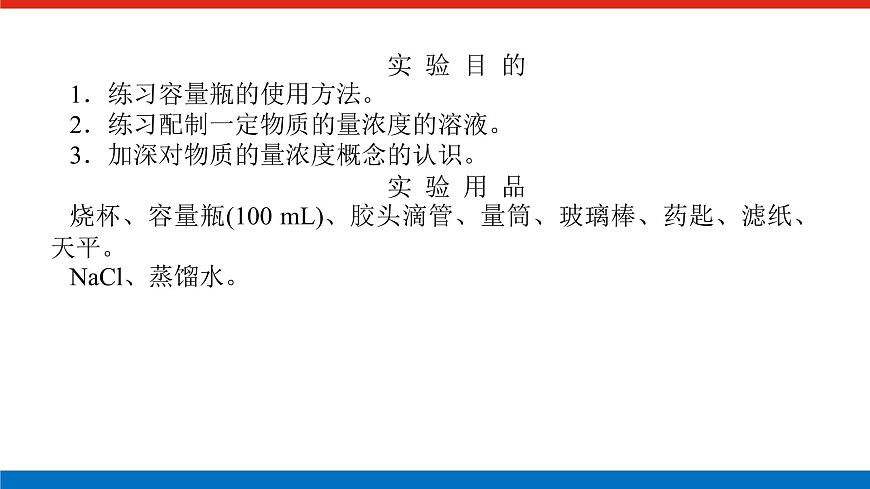 實(shí)驗(yàn)活動(dòng)1  配制一定物質(zhì)的量濃度的溶液第2頁