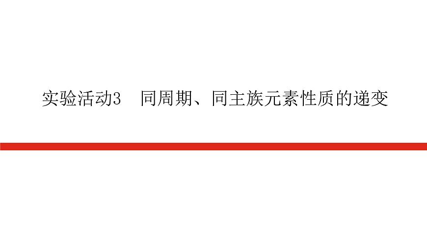 實(shí)驗(yàn)活動(dòng)3  同周期、同主族元素性質(zhì)的遞變第1頁