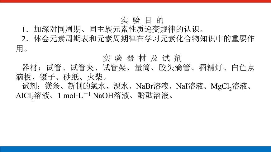 實(shí)驗(yàn)活動(dòng)3  同周期、同主族元素性質(zhì)的遞變第2頁