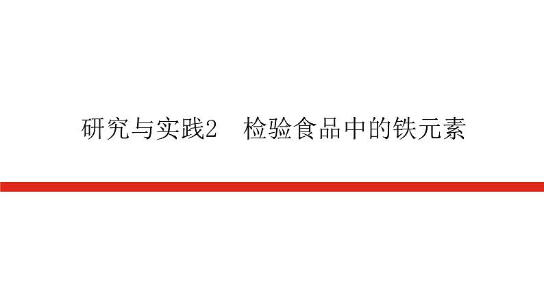 人教版高中化学必修第一册研究与实践导学案+课件01