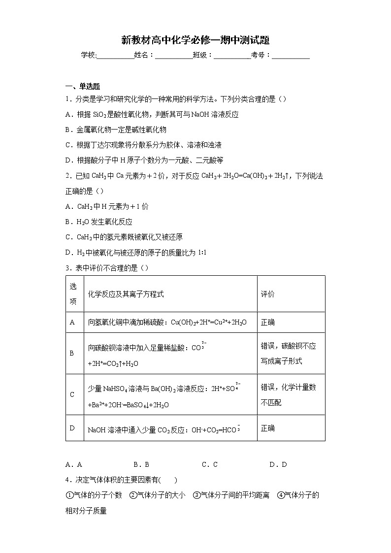 新教材高中化学必修一期中测试题第1页