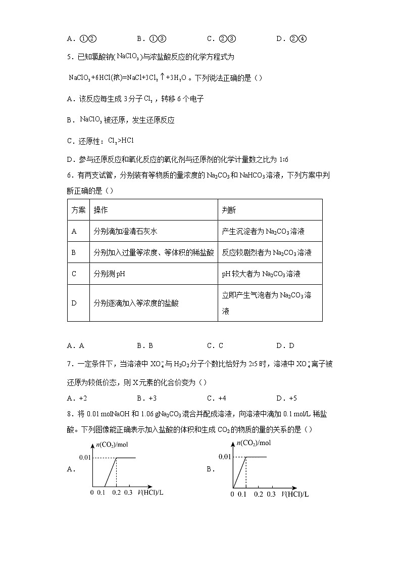 新教材高中化学必修一期中测试题第2页