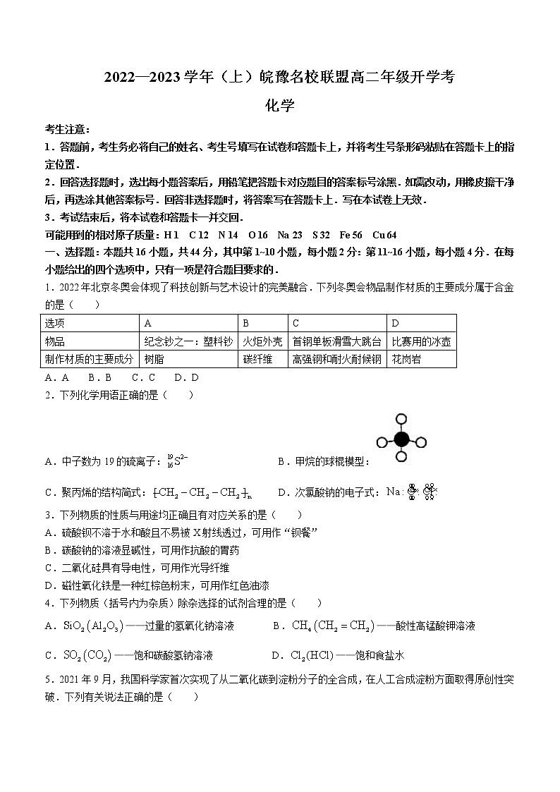 安徽省皖豫名校联盟2022-2023学年高二上学期开学考试化学试题(Word版含答案)01