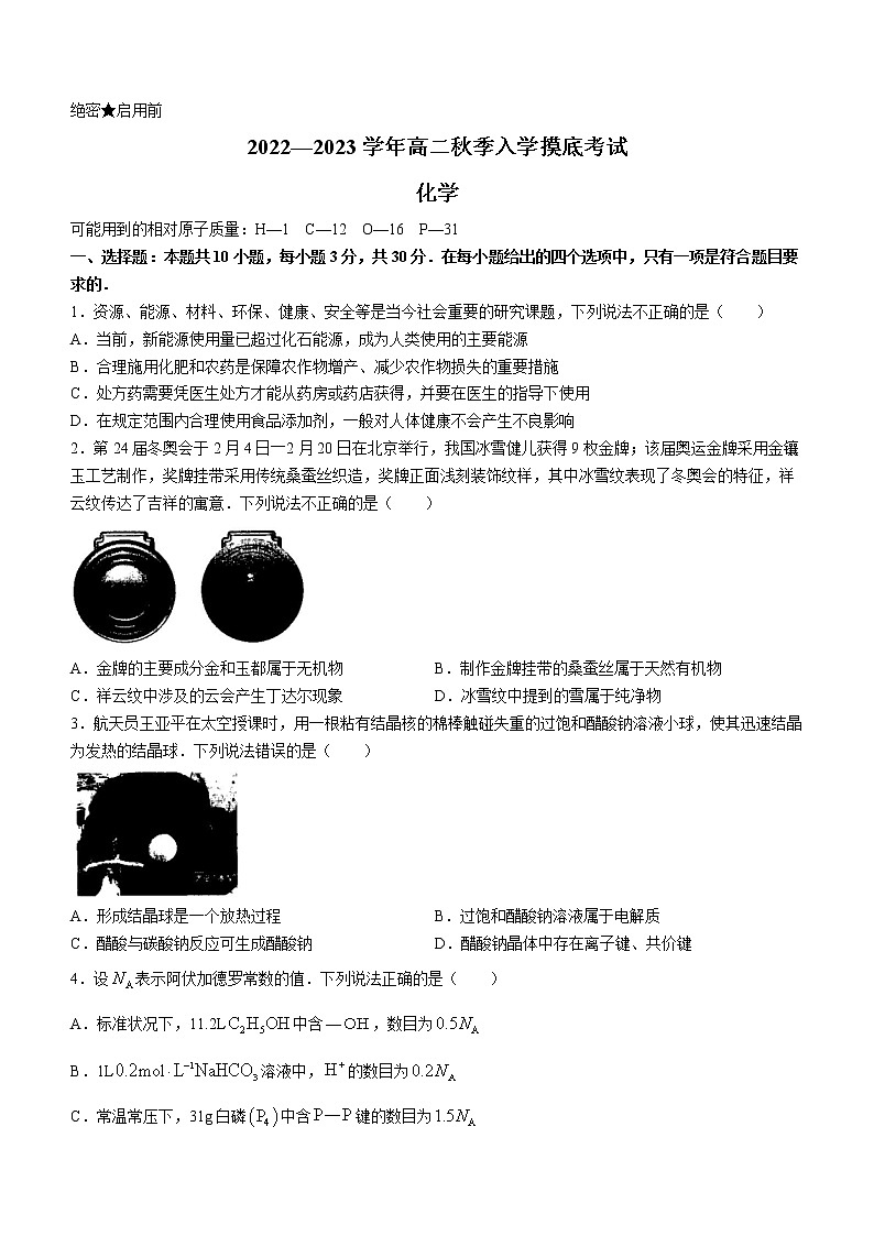 江西省省重点校联盟2022-2023学年高二上学期入学联考化学试题(Word版含答案)第1页