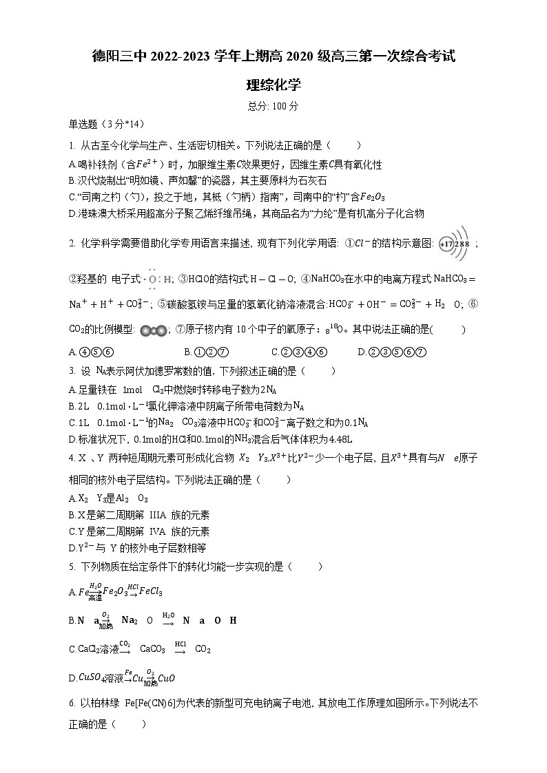 四川省德阳市第三中学2022-2023学年高三上学期第一次综合考试(开学考试)化学试题(Word版含答案)第1页