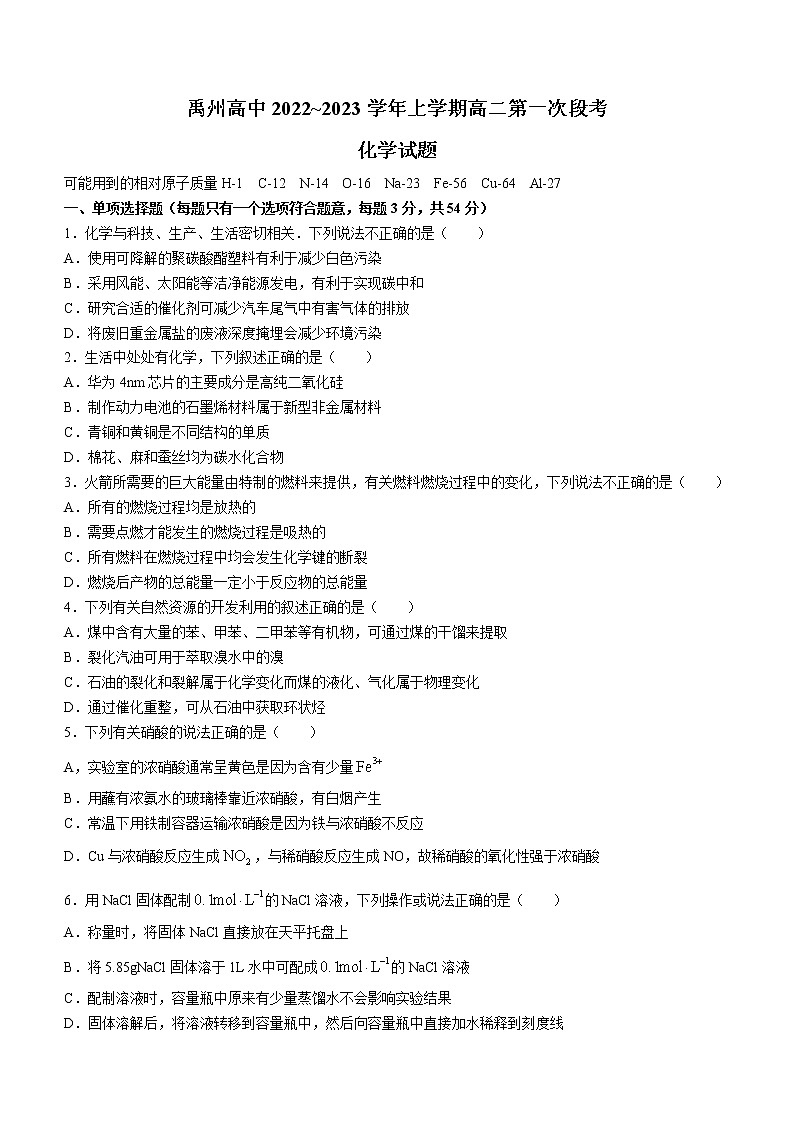 河南省禹州市高级中学2022-2023学年高二上学期第一次月考化学试题(含答案)第1页