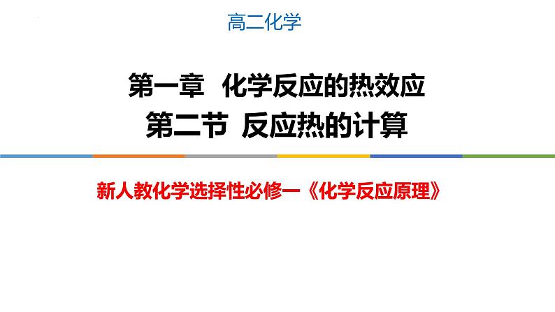 1.2 反应热的计算-2022-2023学年高二化学系列教学课件(人教版选择性必修1)第1页