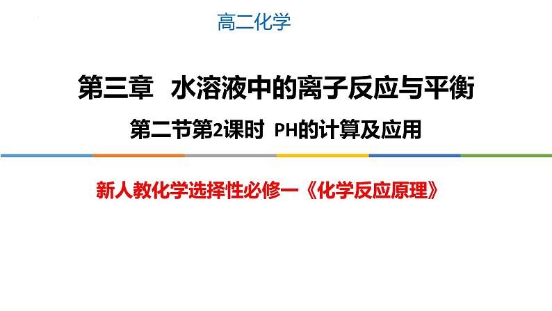 3.2.2 pH的计算及应用-2022-2023学年高二化学系列教学课件(人教版选择性必修1)第1页