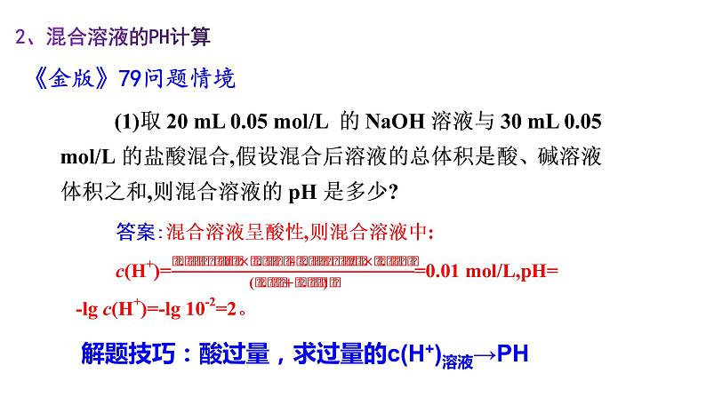 3.2.2 pH的计算及应用-2022-2023学年高二化学系列教学课件(人教版选择性必修1)第5页