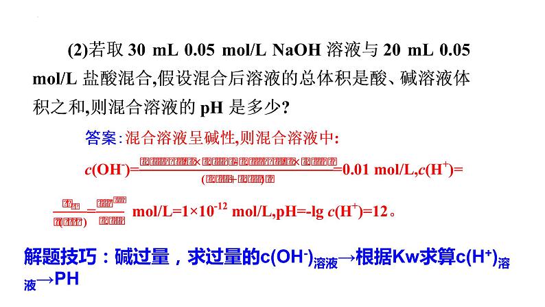 3.2.2 pH的计算及应用-2022-2023学年高二化学系列教学课件(人教版选择性必修1)第6页