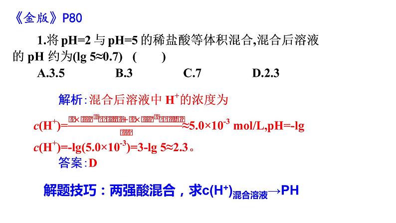3.2.2 pH的计算及应用-2022-2023学年高二化学系列教学课件(人教版选择性必修1)第7页
