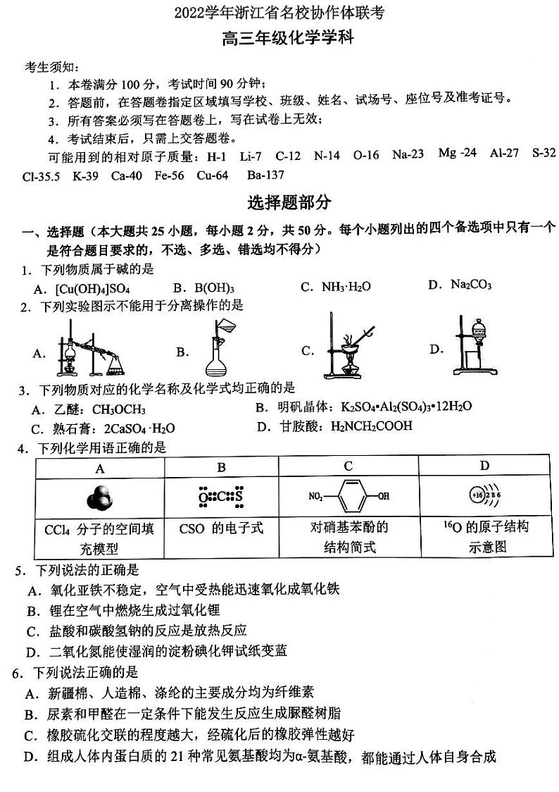 2023届浙江省名校协作体高三上学期开学考试 化学 PDF版第1页