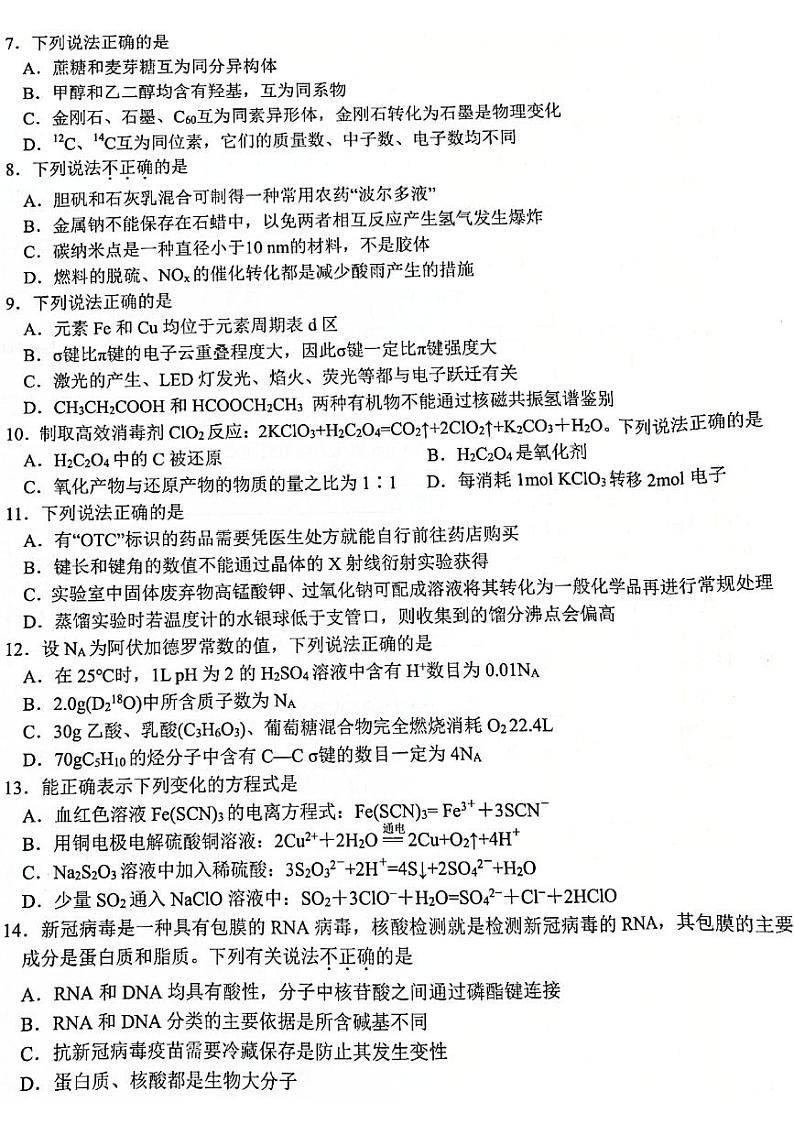 2023届浙江省名校协作体高三上学期开学考试 化学 PDF版第2页