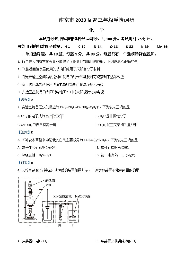 江苏省南京市2022-2023学年高三上学期期初学情调研化学试题及答案01