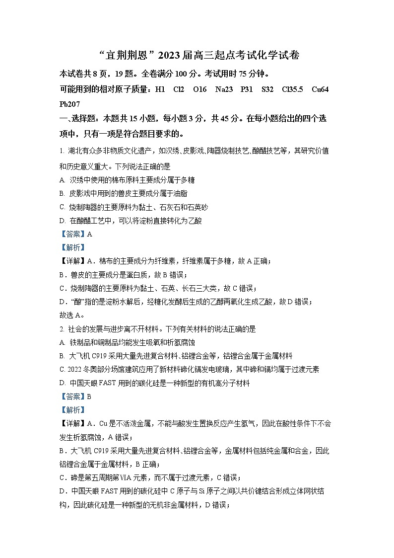 精品解析:湖北省“宜荆荆恩”2023届高三上学期起点考试化学试题(解析版)第1页