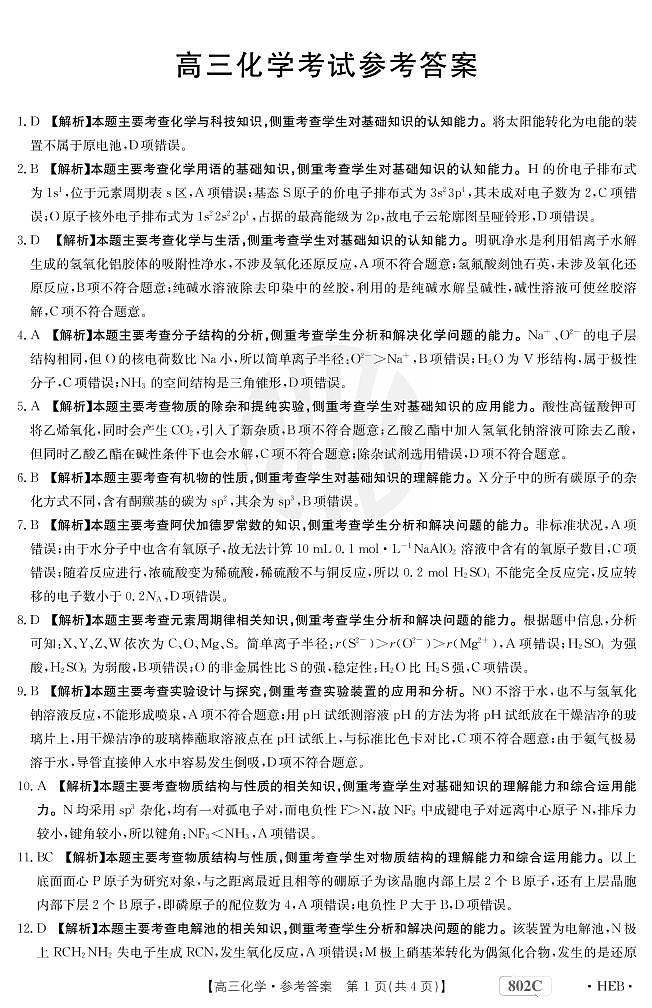 化学802C河北答案第1页