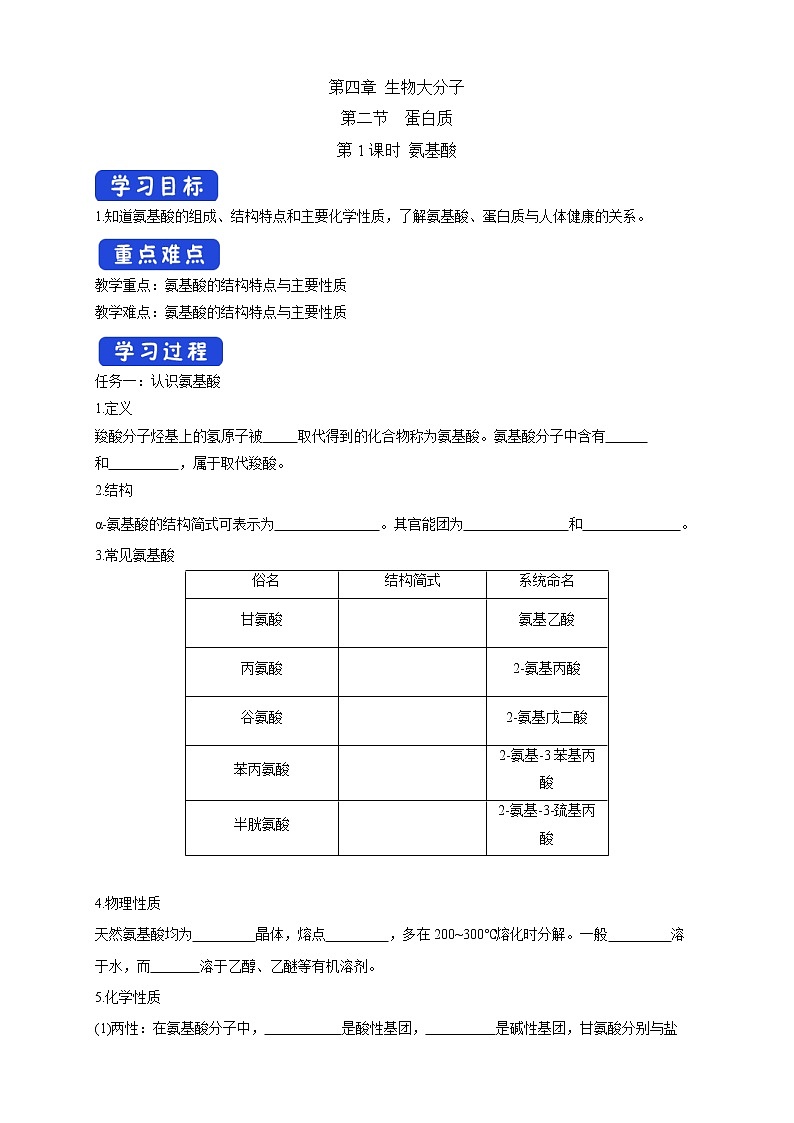 高中化学选择性必修34.2.1 氨基酸(原卷版)第1页