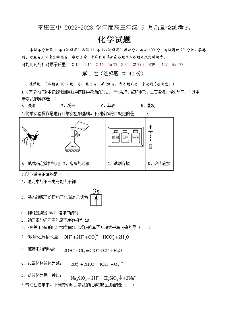 山东省枣庄市第三中学2022-2023学年高三上学期开学考试化学试题第1页