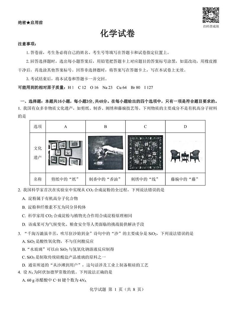 2023届山西省三重教育高三上学期开学摸底考试 化学 PDF版01