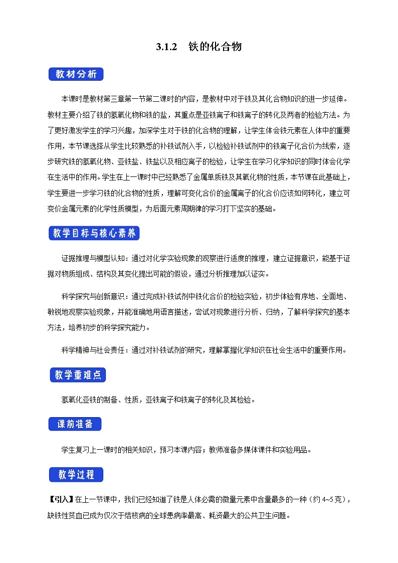 3.1.2 铁的氢氧化物 铁盐和亚铁盐教学设计(1)第1页