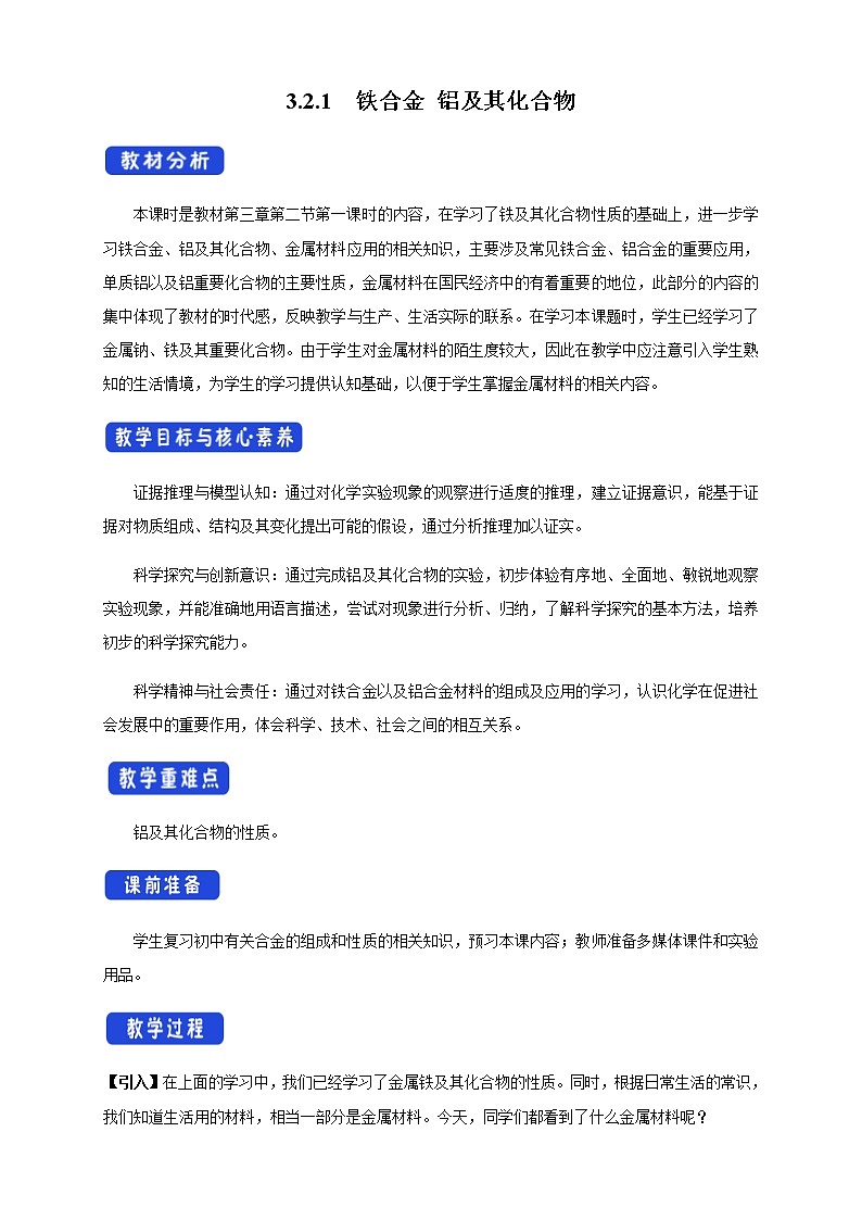 3.2.1 鐵合金  鋁和鋁合金教學(xué)設(shè)計(jì)（1）第1頁(yè)