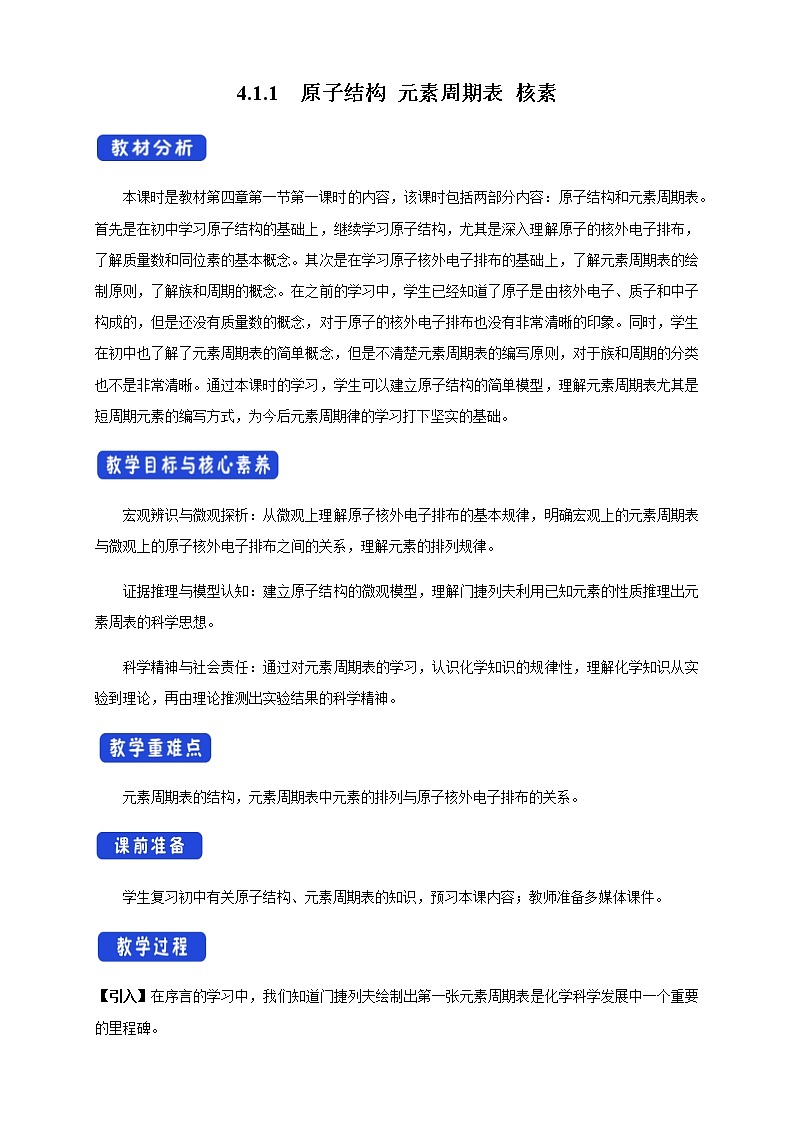 4.1.1 原子結構  元素周期表  核素教學設計（1）第1頁