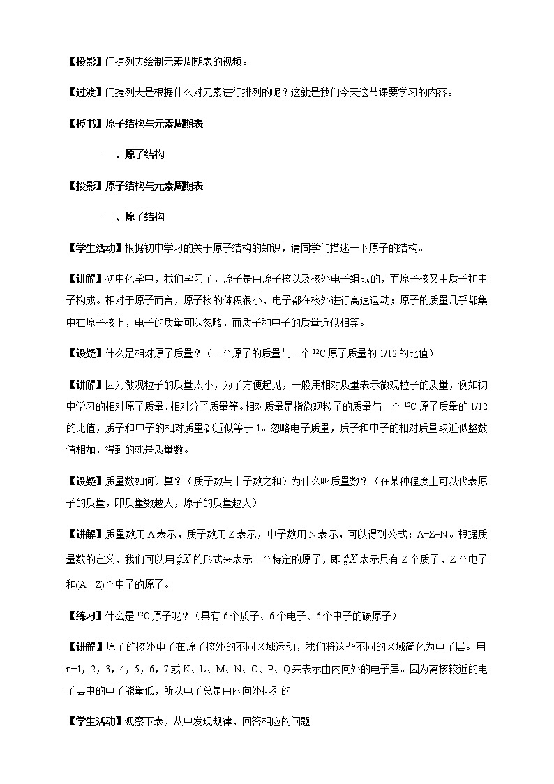 4.1.1 原子結構  元素周期表  核素教學設計（1）第2頁