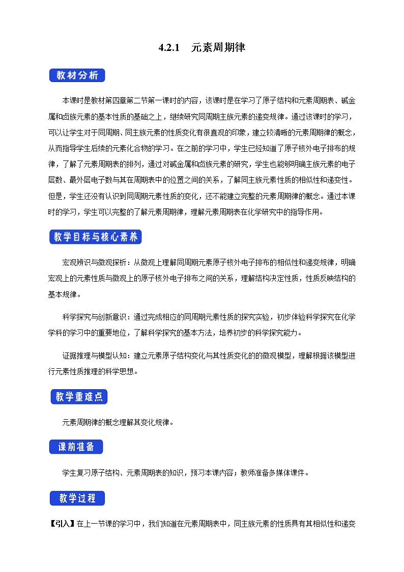 4.2.1 元素性質(zhì)的周期性變化規(guī)律教學(xué)設(shè)計(jì)（1）第1頁(yè)