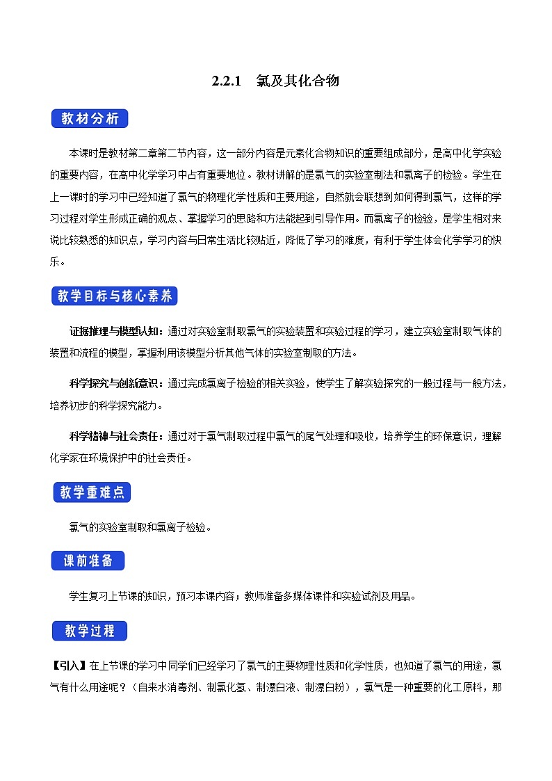 2.2.2 氯氣的實(shí)驗(yàn)室制法 氯離子的檢驗(yàn)教學(xué)設(shè)計(jì)(1)第1頁(yè)