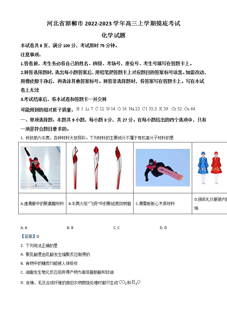 2023邯郸高三上学期摸底考试化学含答案第1页