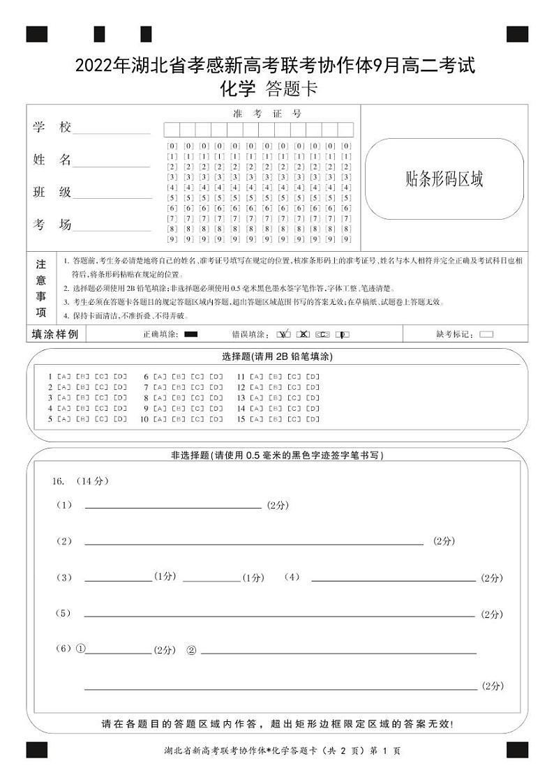 2023孝感新高考联考协作体高二上学期9月联考化学试题PDF版含答案01