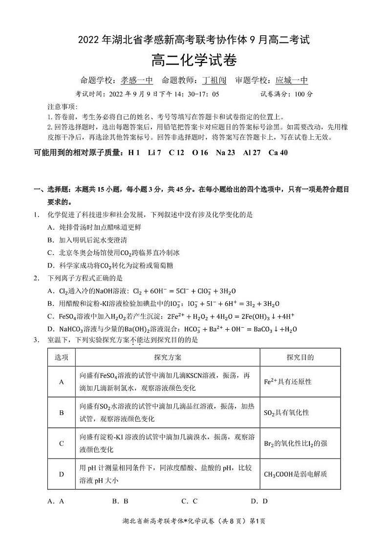 2023孝感新高考联考协作体高二上学期9月联考化学试题PDF版含答案01
