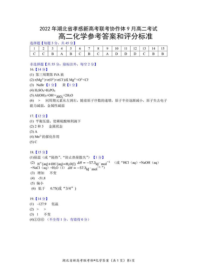2023孝感新高考联考协作体高二上学期9月联考化学试题PDF版含答案01