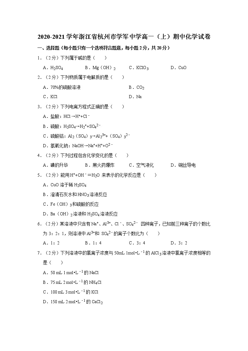 2020-2021学年浙江省杭州市学军中学高一(上)期中化学试卷第1页
