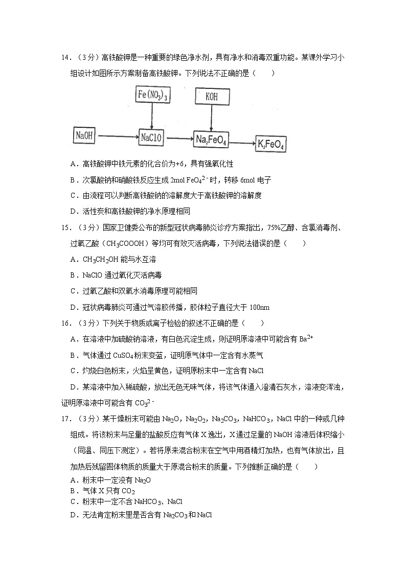 2020-2021学年浙江省杭州市学军中学高一(上)期中化学试卷第3页