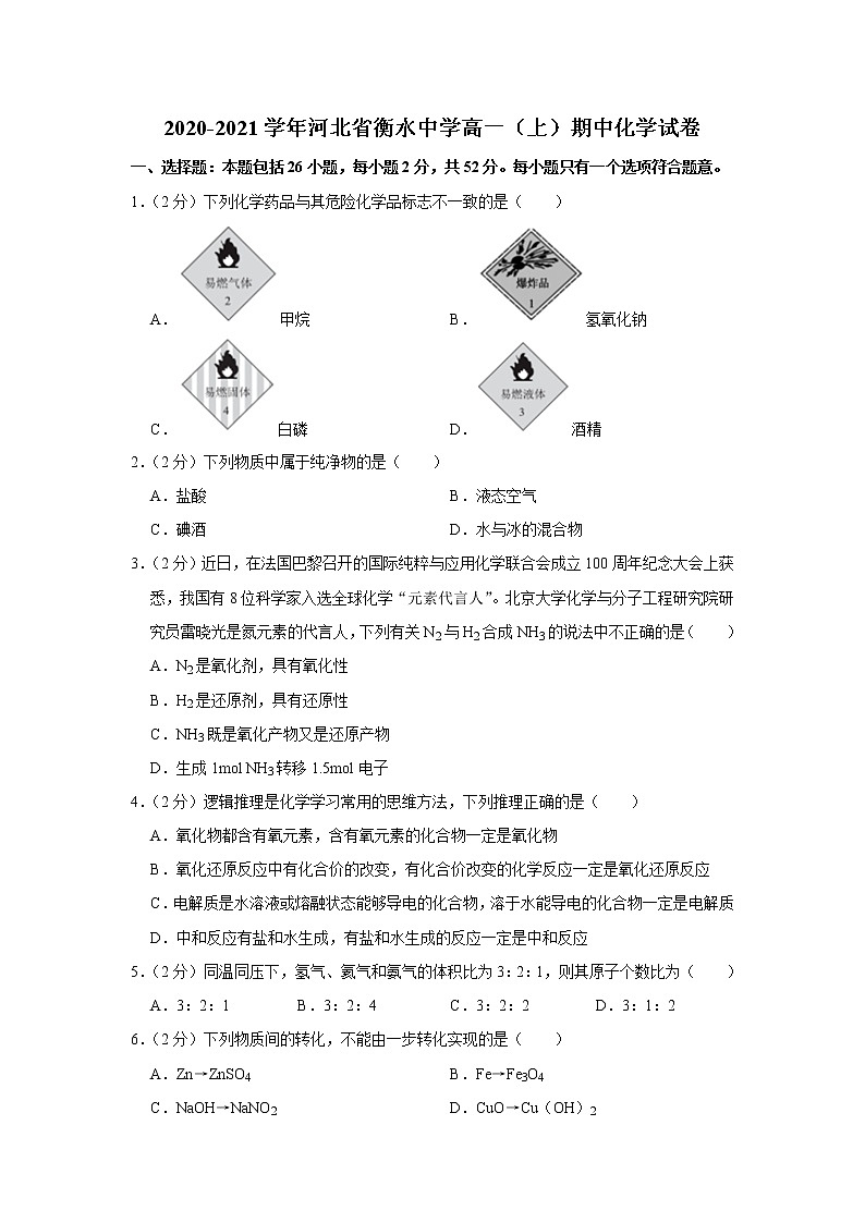2020-2021学年河北省衡水中学高一(上)期中化学试卷01